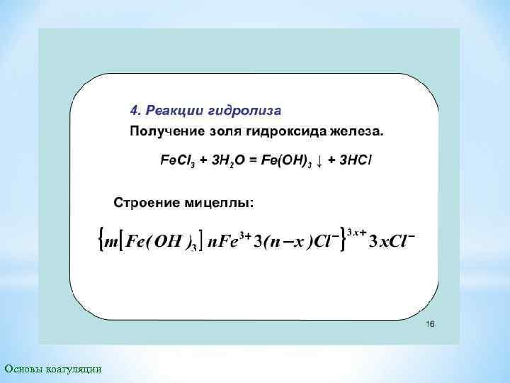 Основы коагуляции 