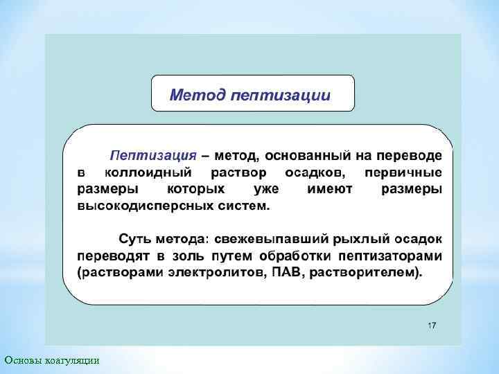 Основы коагуляции 