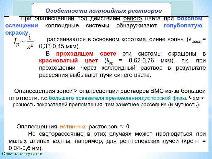 Основы коагуляции 