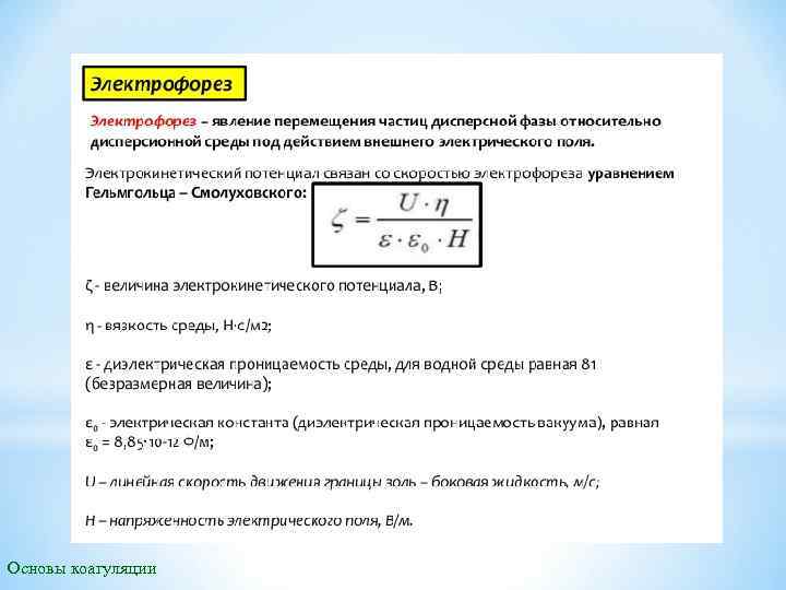 Основы коагуляции 