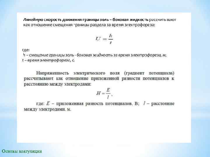 Основы коагуляции 