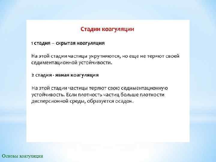 Основы коагуляции 