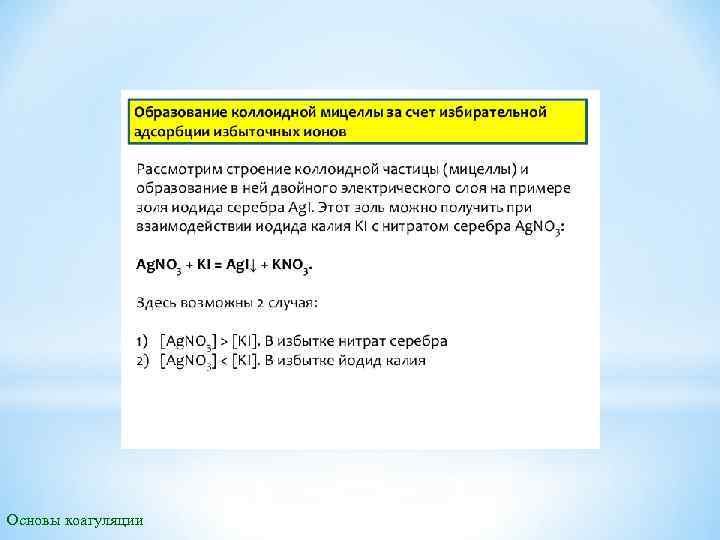 Основы коагуляции 