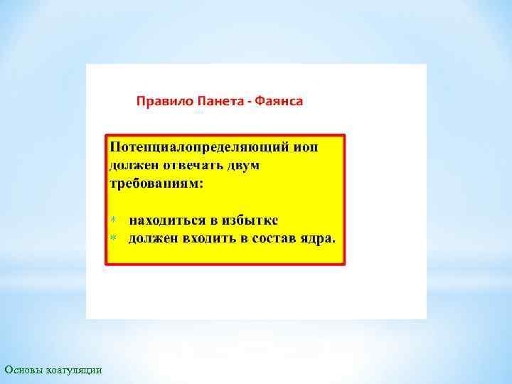 Основы коагуляции 