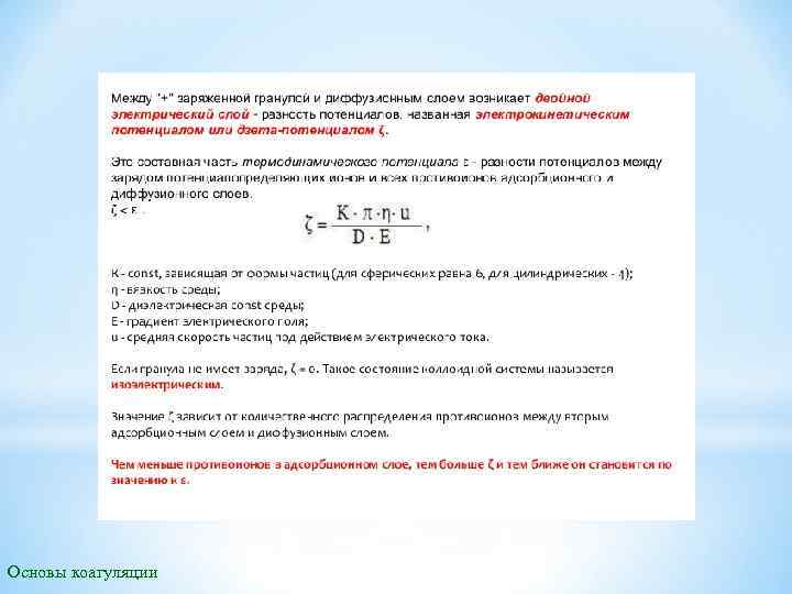 Основы коагуляции 