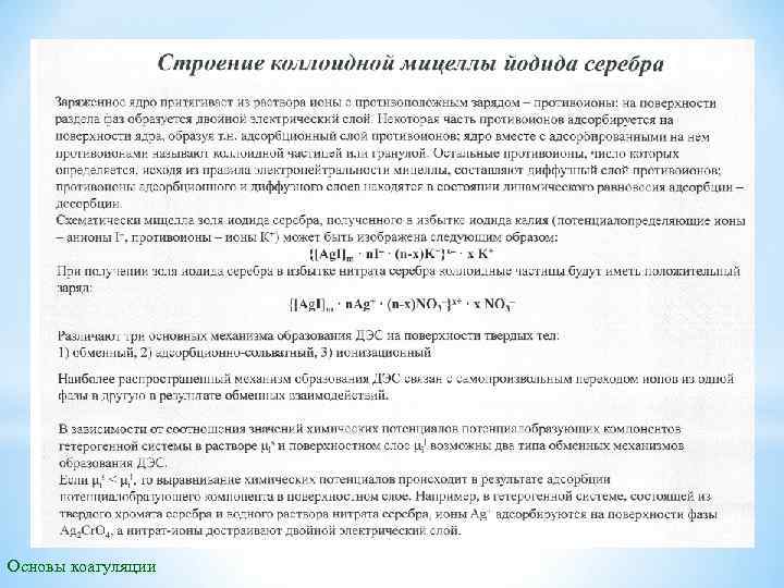 Основы коагуляции 
