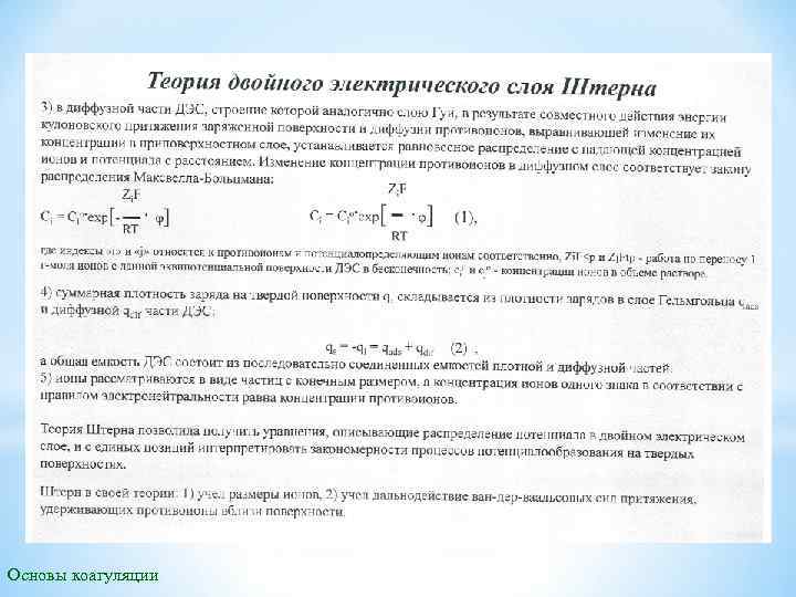 Основы коагуляции 