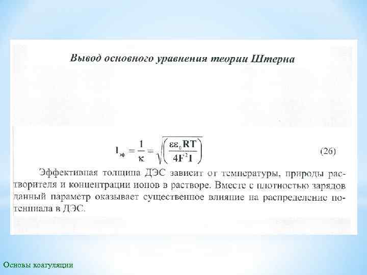 Основы коагуляции 