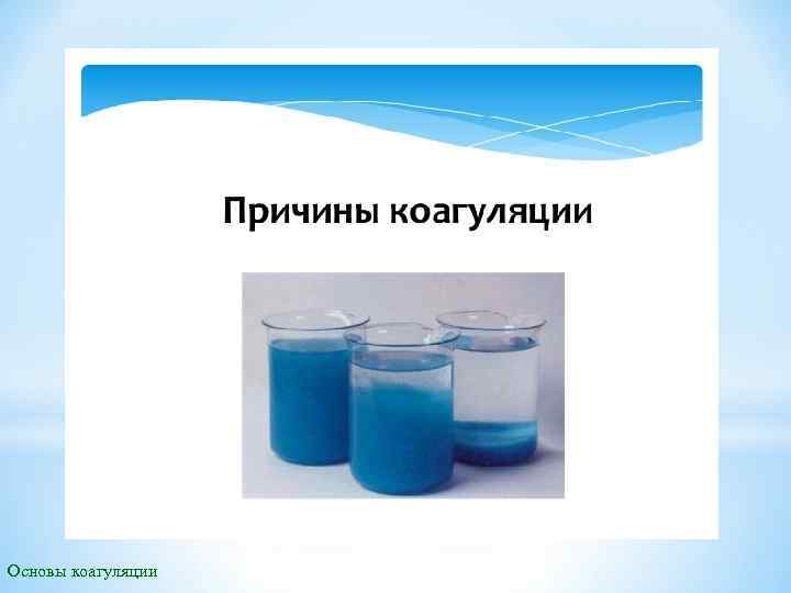 Основы коагуляции 