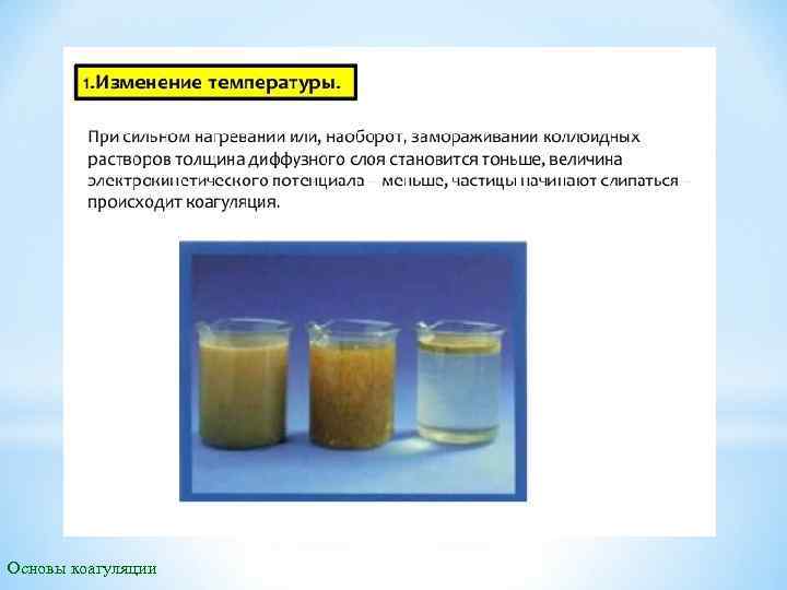 Основы коагуляции 