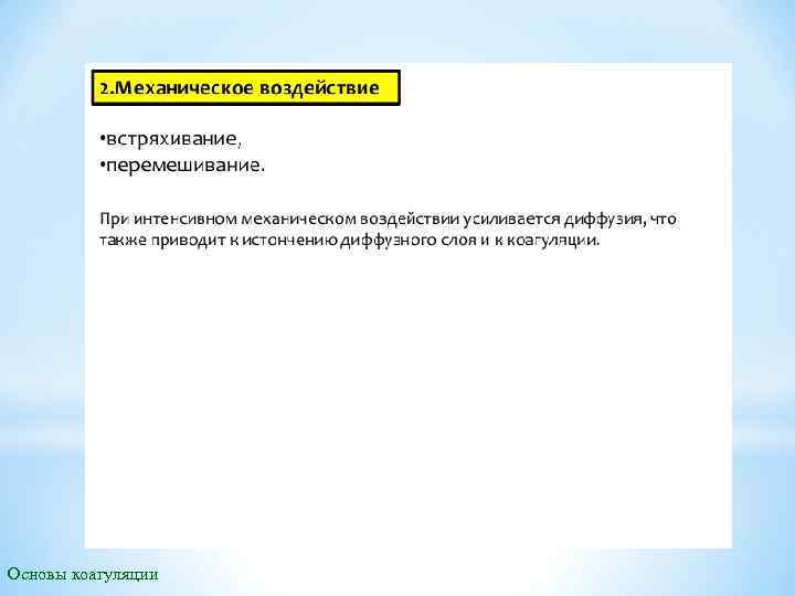 Основы коагуляции 