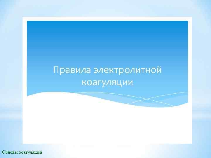 Основы коагуляции 