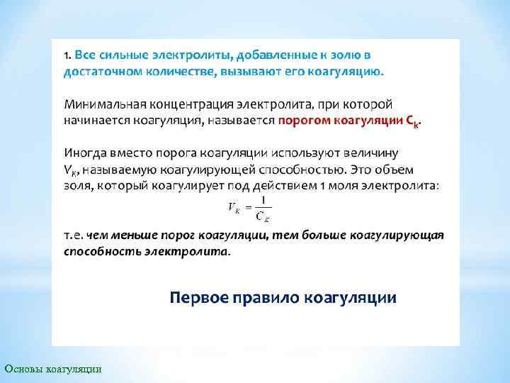 Основы коагуляции 