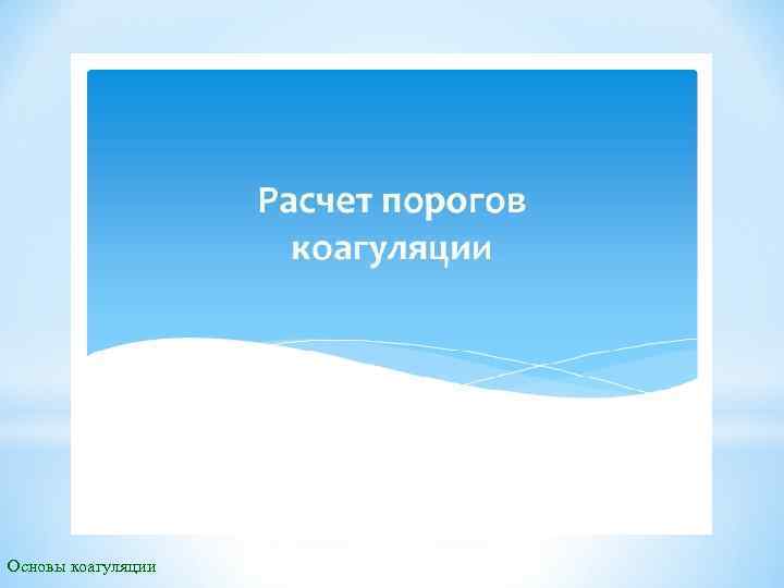 Основы коагуляции 