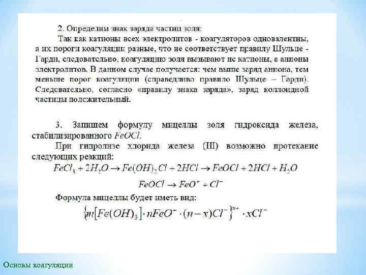 Основы коагуляции 