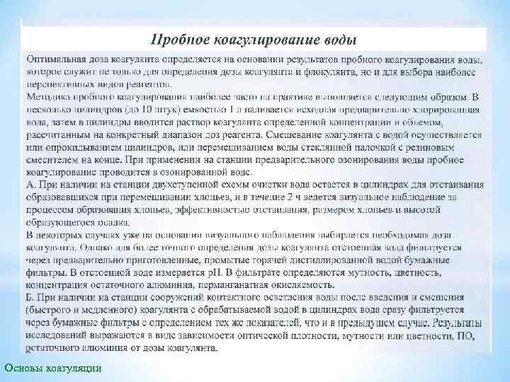 Основы коагуляции 