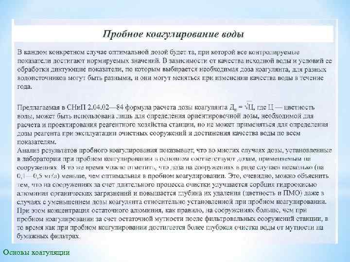 Основы коагуляции 