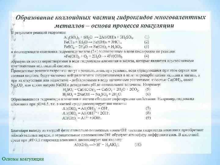 Основы коагуляции 