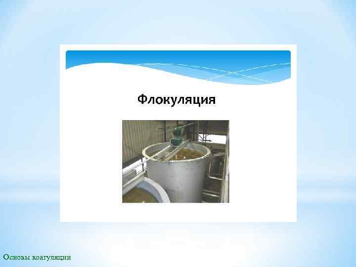 Основы коагуляции 