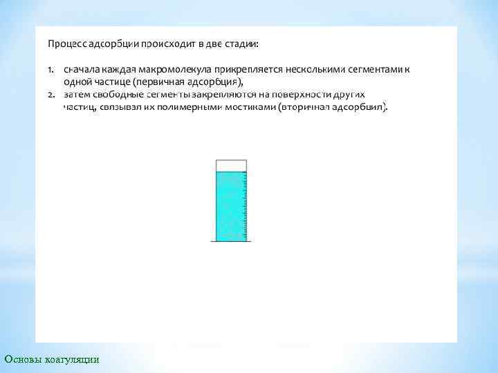 Основы коагуляции 