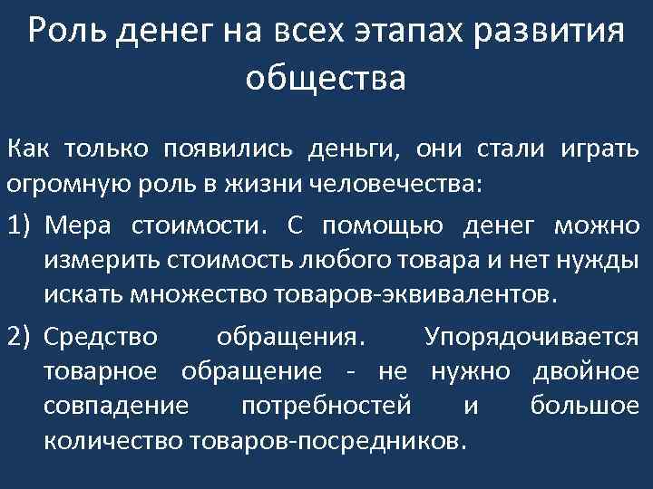 Роль денег на всех этапах развития общества Как только появились деньги, они стали играть