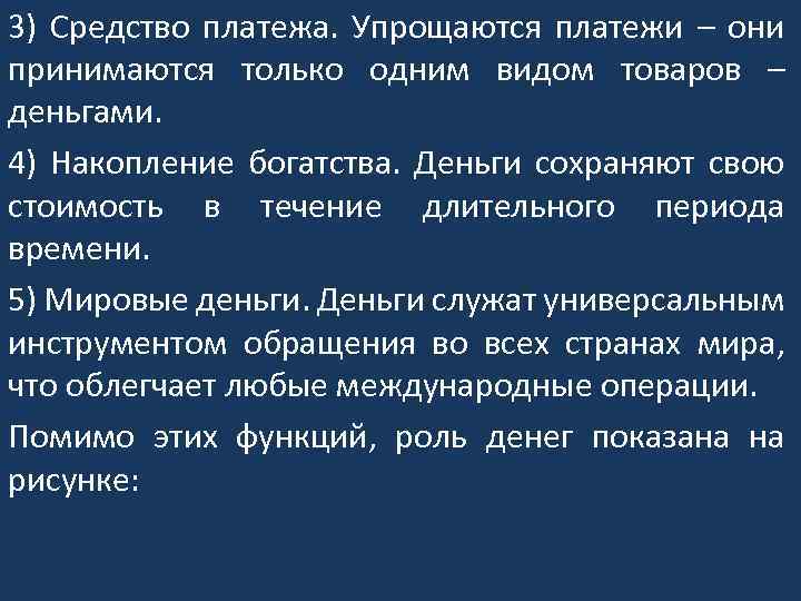 3) Средство платежа. Упрощаются платежи – они принимаются только одним видом товаров – деньгами.