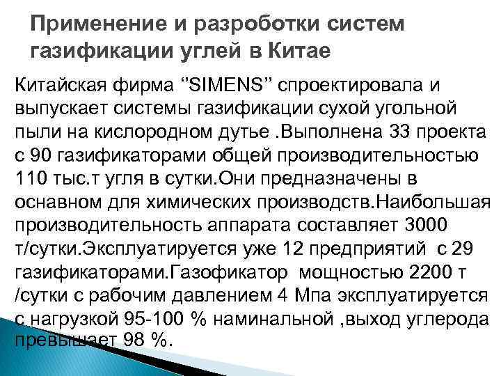 Применение и разроботки систем газификации углей в Китае Китайская фирма ‘’SIMENS’’ спроектировала и выпускает