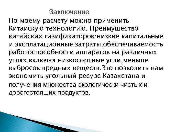 Заключение По моему расчету можно применить Китайскую технологию. Преимущество китайских газификаторов: низкие капитальные и