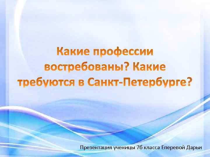 Презентация ученицы 7 б класса Еперевой Дарьи 