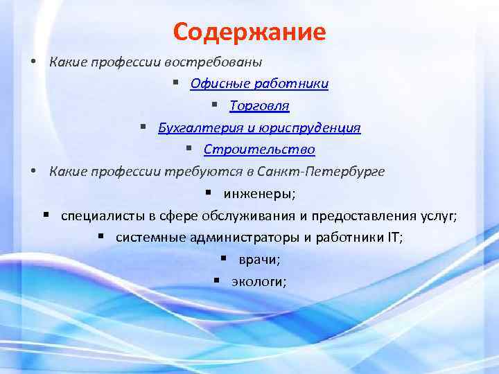 Содержание • Какие профессии востребованы § Офисные работники § Торговля § Бухгалтерия и юриспруденция