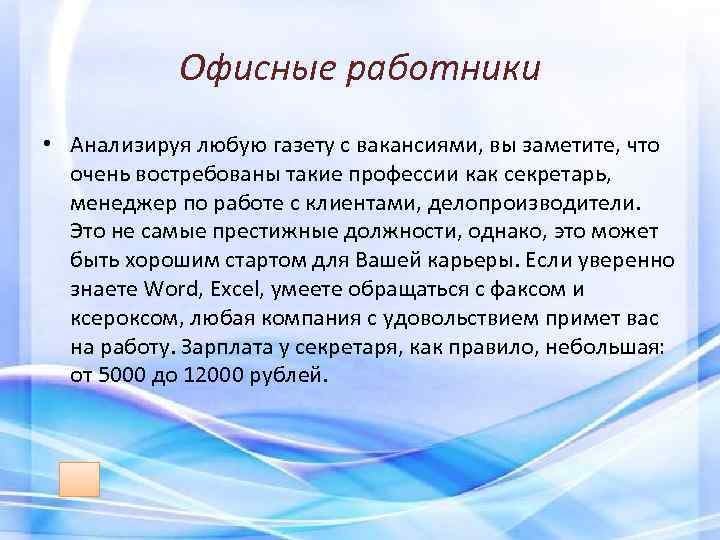 Офисные работники • Анализируя любую газету с вакансиями, вы заметите, что очень востребованы такие