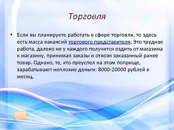 Торговля • Если вы планируете работать в сфере торговли, то здесь есть масса вакансий