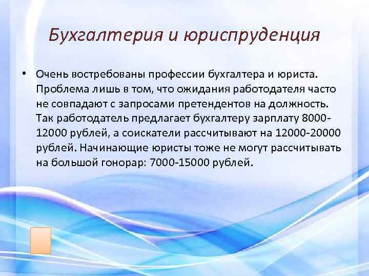 Бухгалтерия и юриспруденция • Очень востребованы профессии бухгалтера и юриста. Проблема лишь в том,