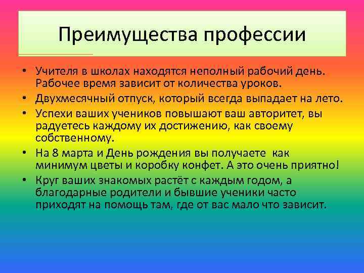 Преимущества профессии • Учителя в школах находятся неполный рабочий день. Рабочее время зависит от