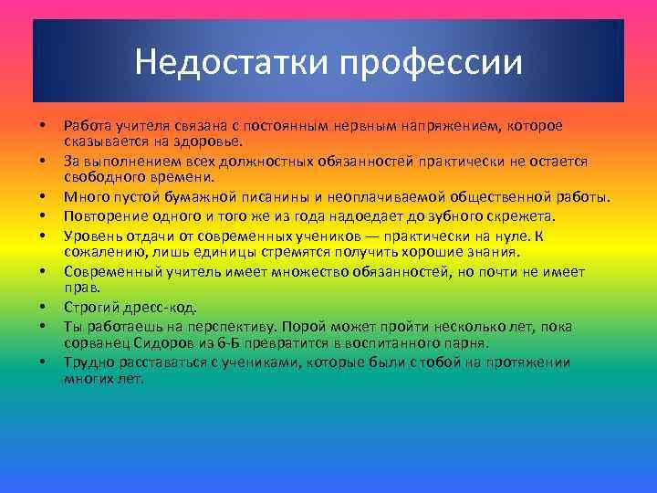 Какая работа педагога. Плюсы работы педагогом. Недостатки работы учителем.