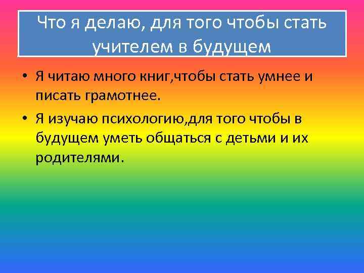 Что я делаю, для того чтобы стать учителем в будущем • Я читаю много