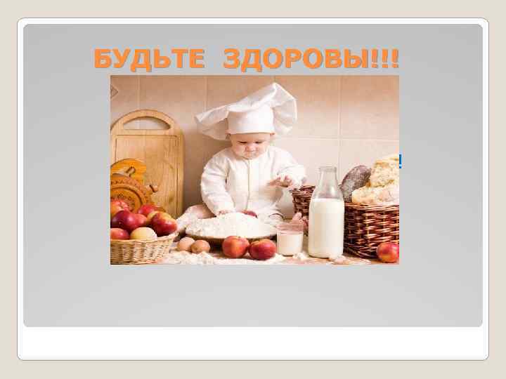 БУДЬТЕ ЗДОРОВЫ!!! ПРИЯТНОГО АППЕТИТА!!! 