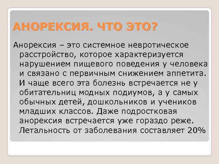 АНОРЕКСИЯ. ЧТО ЭТО? Анорексия – это системное невротическое расстройство, которое характеризуется нарушением пищевого поведения
