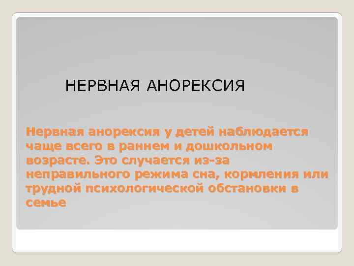 НЕРВНАЯ АНОРЕКСИЯ Нервная анорексия у детей наблюдается чаще всего в раннем и дошкольном возрасте.