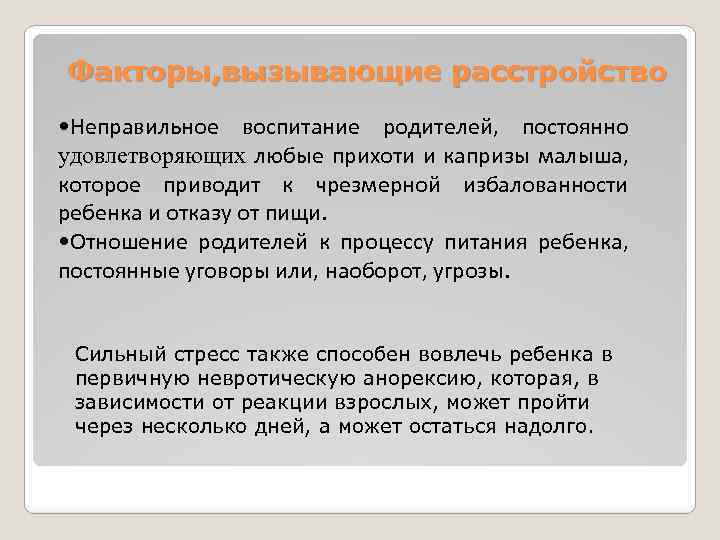 Факторы, вызывающие расстройство • Неправильное воспитание родителей, постоянно удовлетворяющих любые прихоти и капризы малыша,