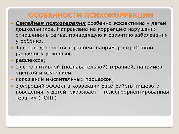 ОСОБЕННОСТИ ПСИХОКОРРЕКЦИИ Семейная психотерапия особенно эффективна у детей дошкольников. Направлена на коррекцию нарушения отношения