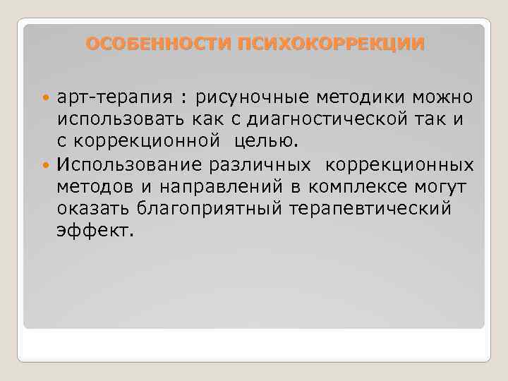 ОСОБЕННОСТИ ПСИХОКОРРЕКЦИИ арт-терапия : рисуночные методики можно использовать как с диагностической так и с