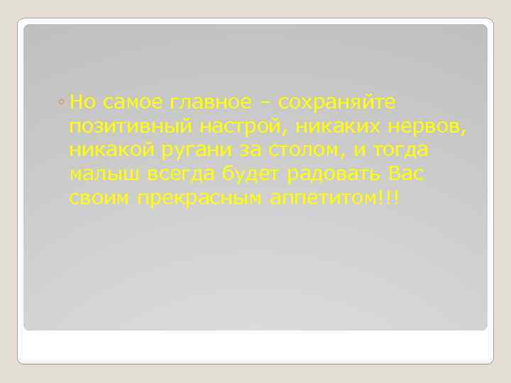 ◦ Но самое главное – сохраняйте позитивный настрой, никаких нервов, никакой ругани за столом,