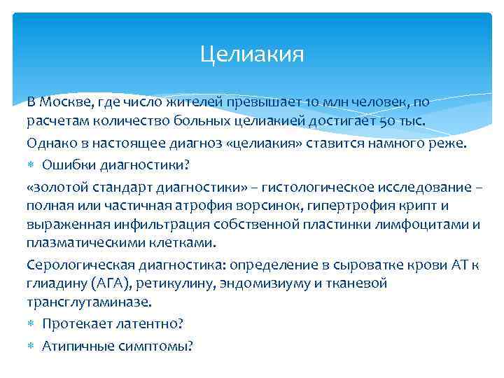 Целиакия В Москве, где число жителей превышает 10 млн человек, по расчетам количество больных