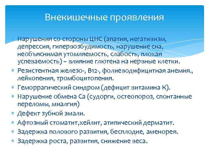 Внекишечные проявления Нарушения со стороны ЦНС (апатия, негативизм, депрессия, гипервозбудимость, нарушение сна, необъяснимая утомляемость,