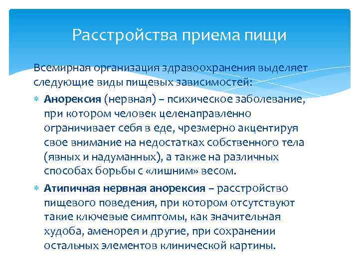 Расстройства приема пищи Всемирная организация здравоохранения выделяет следующие виды пищевых зависимостей: Анорексия (нервная) –