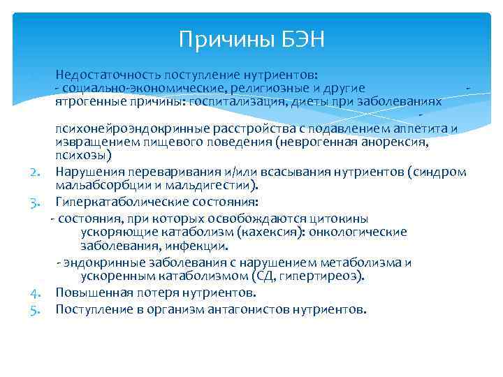 Причины БЭН 1. 2. 3. 4. 5. Недостаточность поступление нутриентов: - социально-экономические, религиозные и