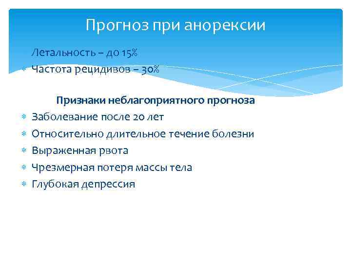 Прогноз при анорексии Летальность – до 15% Частота рецидивов – 30% Признаки неблагоприятного прогноза