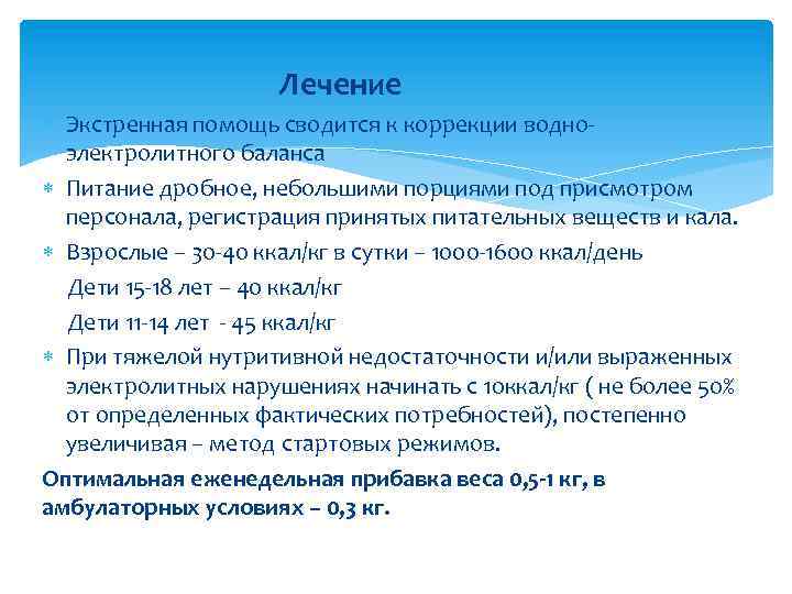 Лечение Экстренная помощь сводится к коррекции водноэлектролитного баланса Питание дробное, небольшими порциями под присмотром