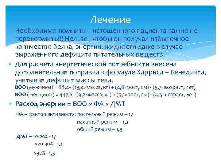 Лечение Необходимо помнить – истощенного пациента важно не перекормить!!! Нельзя , чтобы он получал